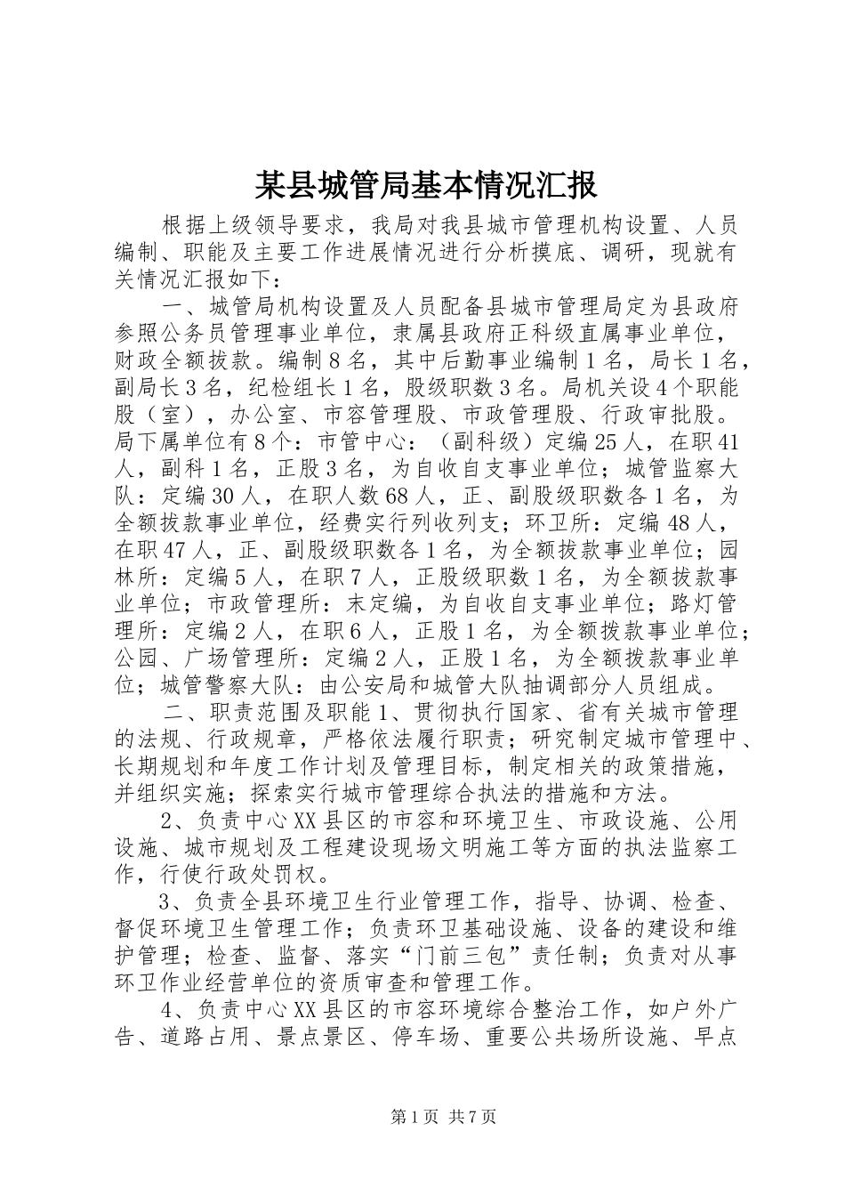 某县城管局基本情况汇报_第1页