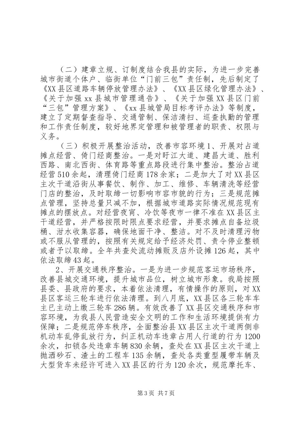 某县城管局基本情况汇报_第3页