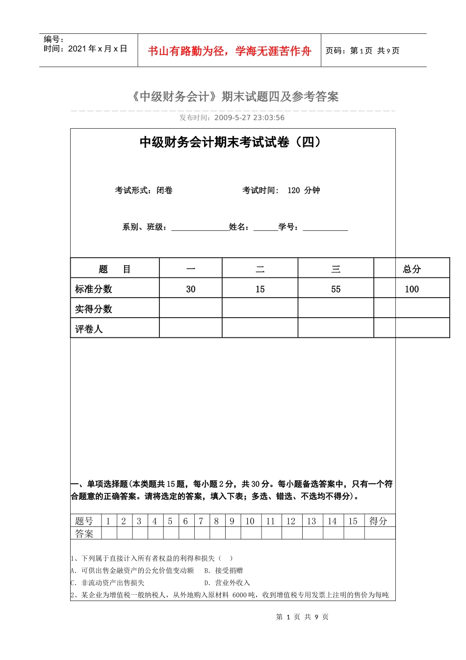 4东北财经大学版教科书的中级财务试题_第1页
