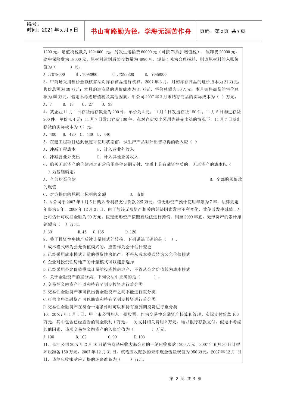 4东北财经大学版教科书的中级财务试题_第2页