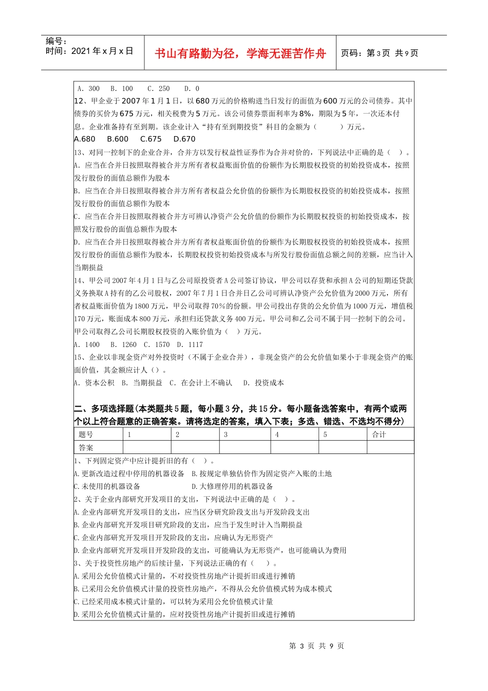 4东北财经大学版教科书的中级财务试题_第3页