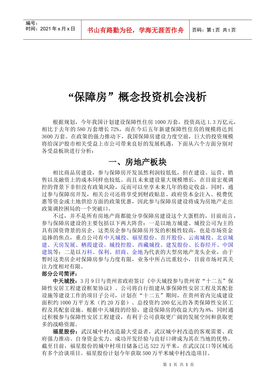浅析“保障房”概念投资机会_第1页