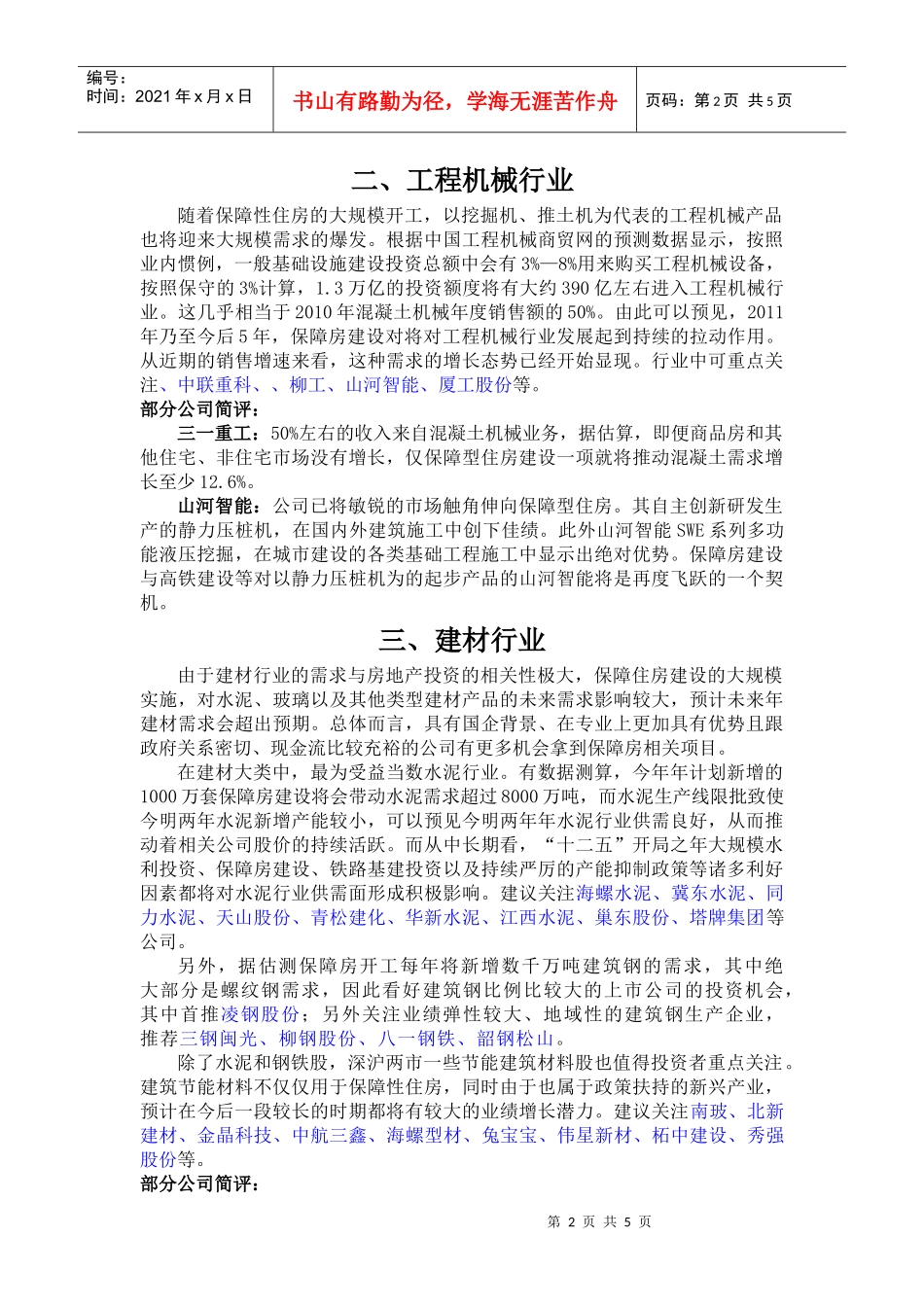浅析“保障房”概念投资机会_第2页