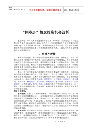 浅析“保障房”概念投资机会