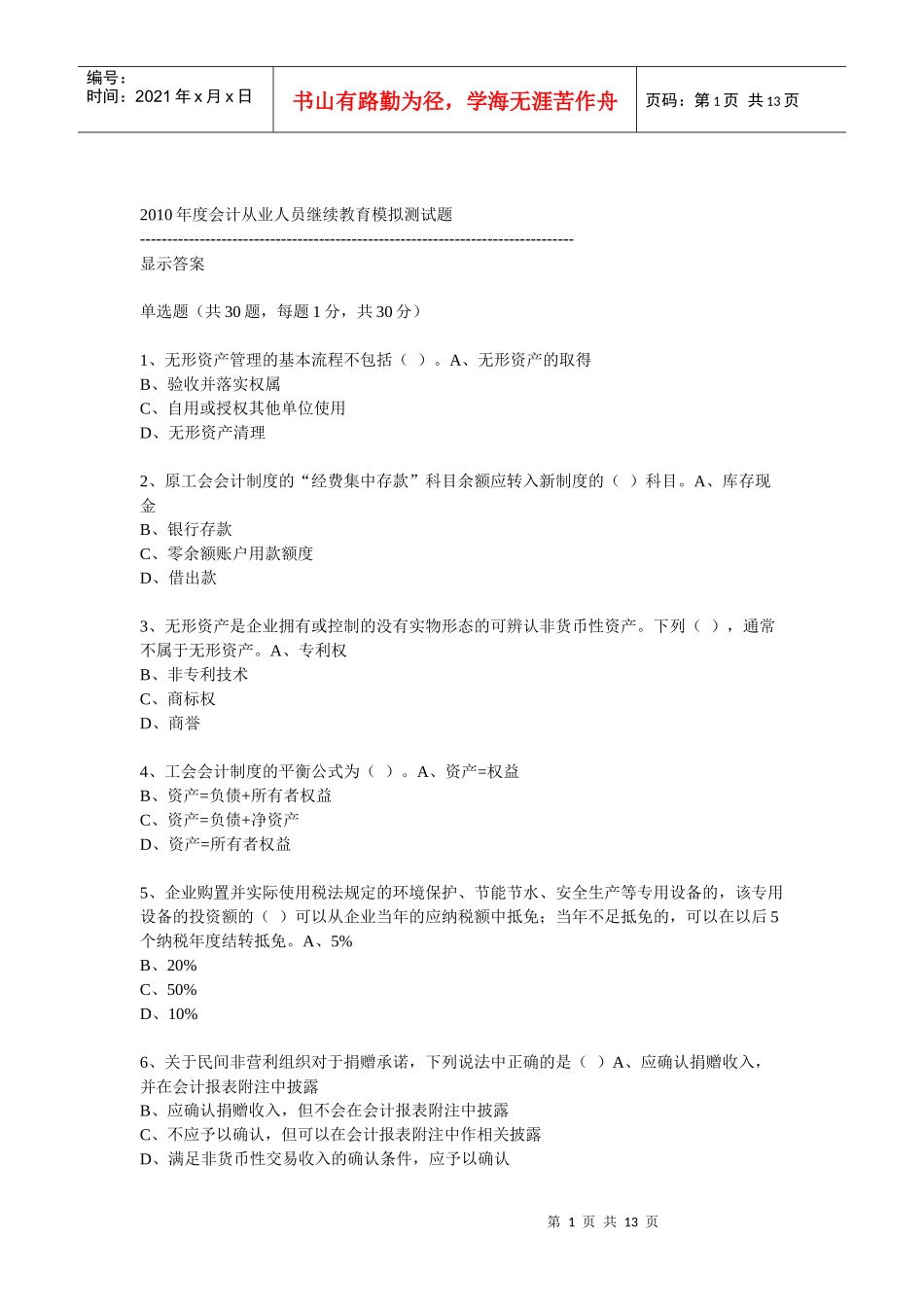 XXXX年度会计从业人员继续教育模拟测试题18_第1页