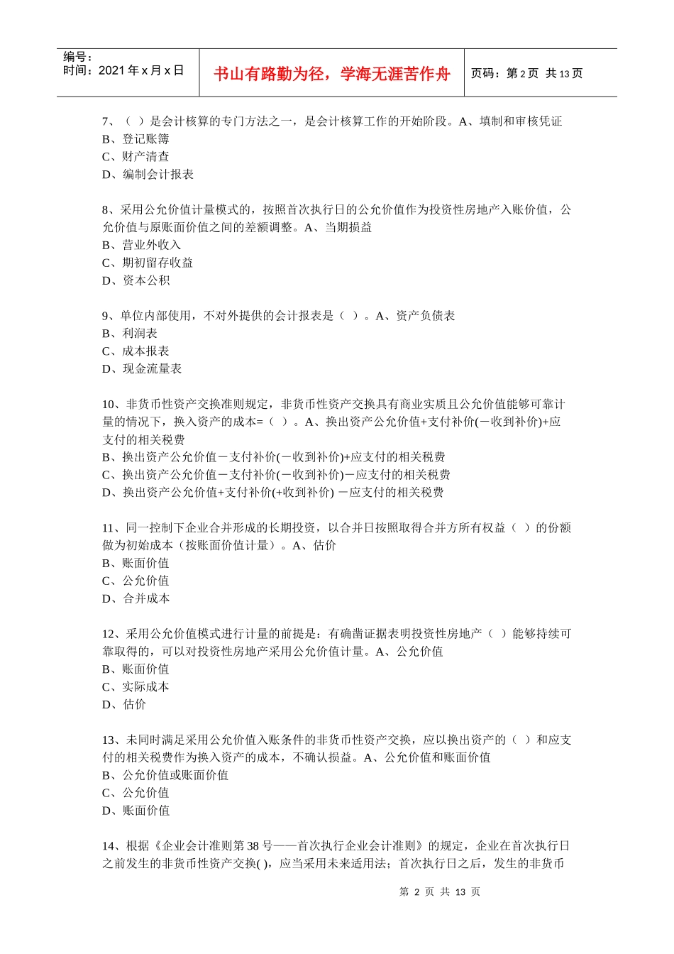 XXXX年度会计从业人员继续教育模拟测试题18_第2页