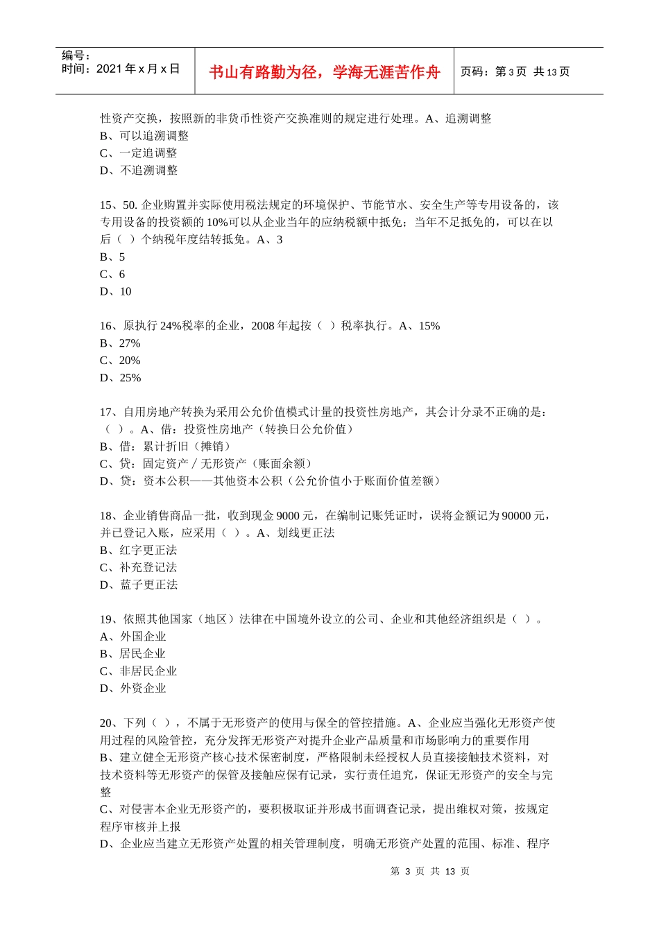 XXXX年度会计从业人员继续教育模拟测试题18_第3页