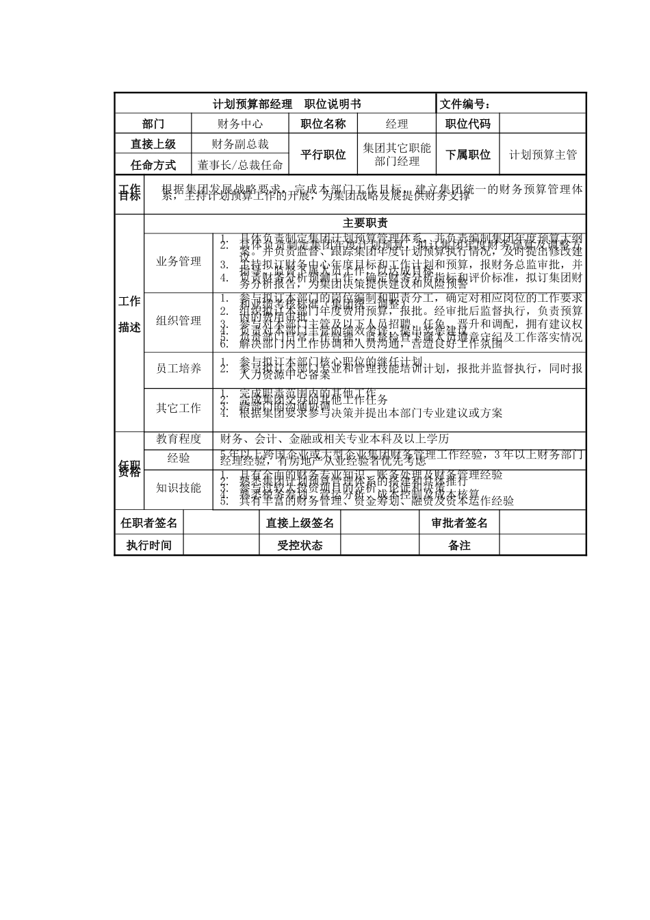 计划预算部经理岗位说明书_第1页