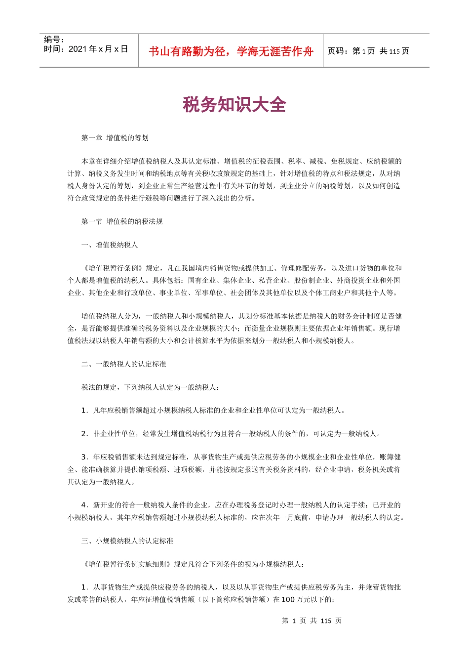 税务知识大全_第1页
