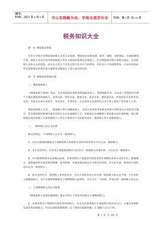 税务知识大全