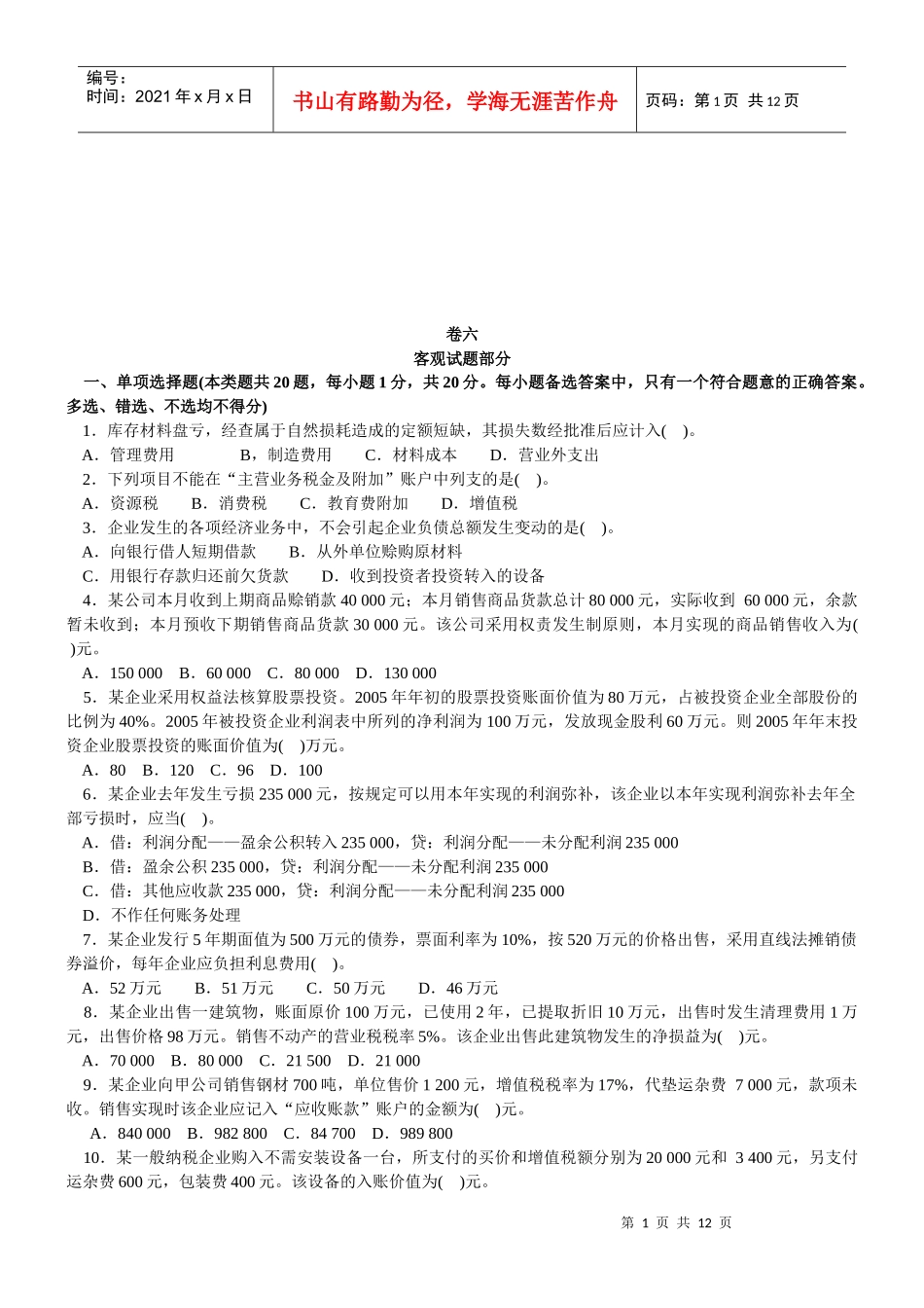 会计学客观试题与主观试题_第1页