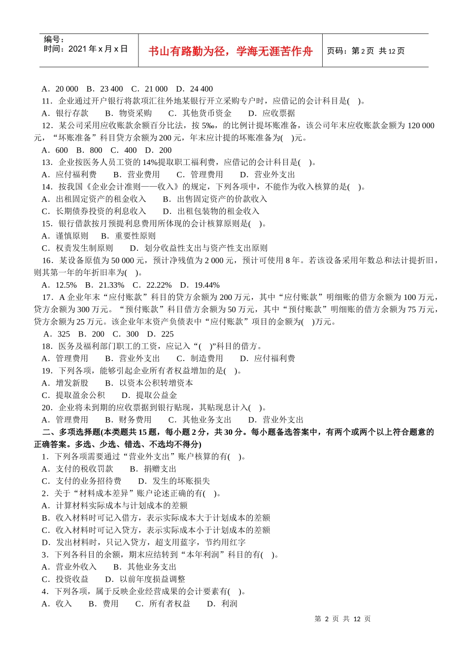 会计学客观试题与主观试题_第2页