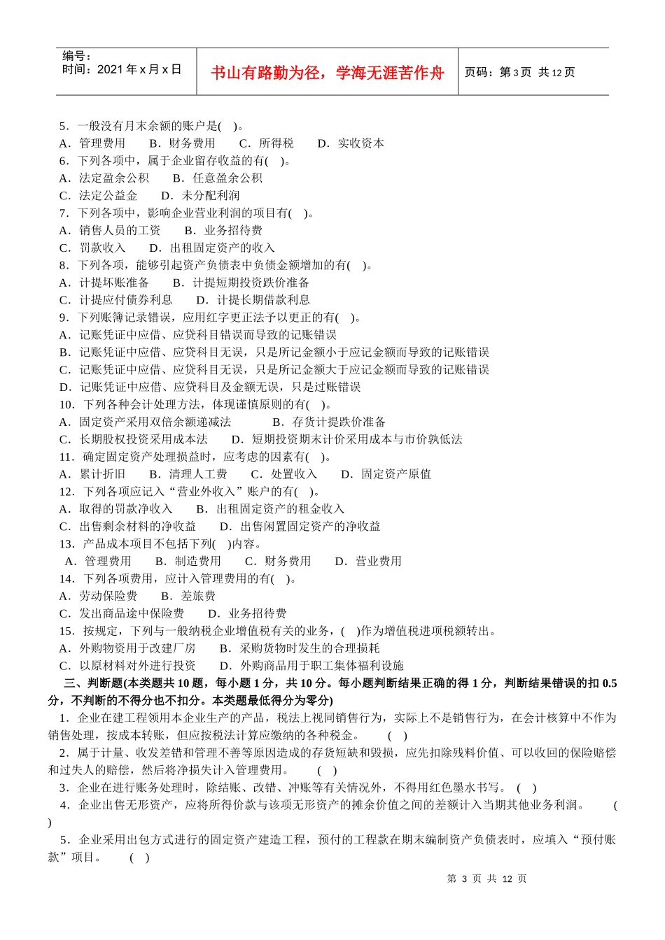 会计学客观试题与主观试题_第3页