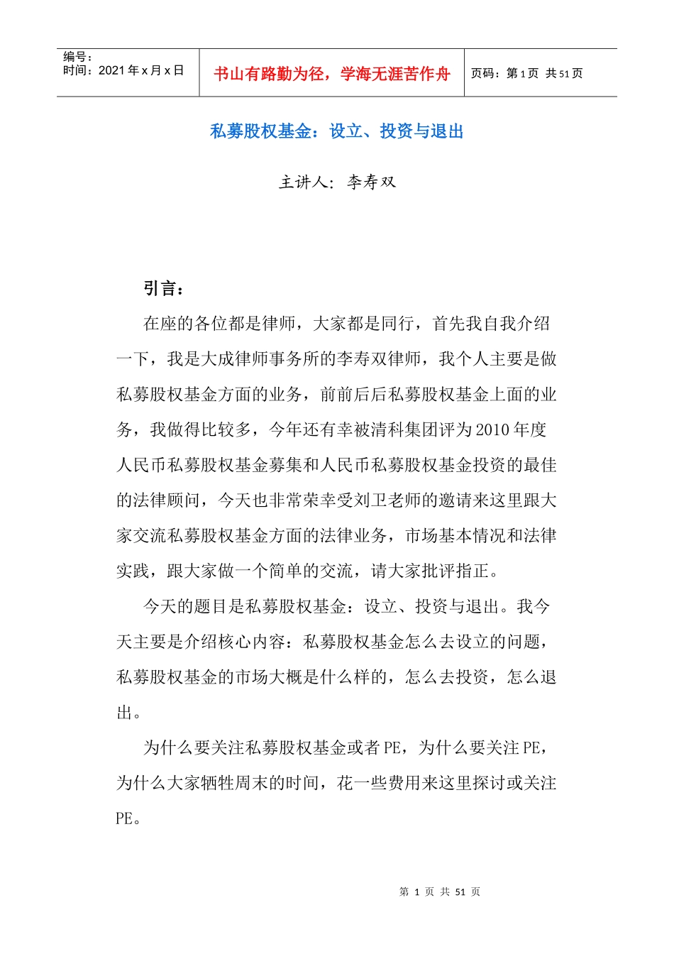 li私募股权基金设立、投资与退出_第1页