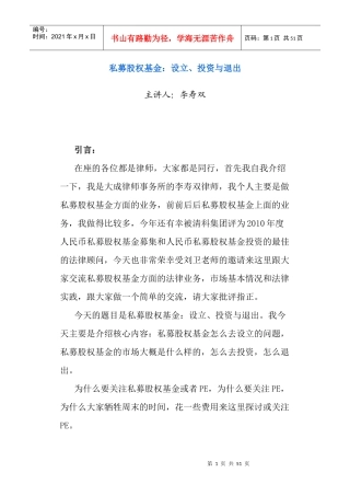 li私募股权基金设立、投资与退出