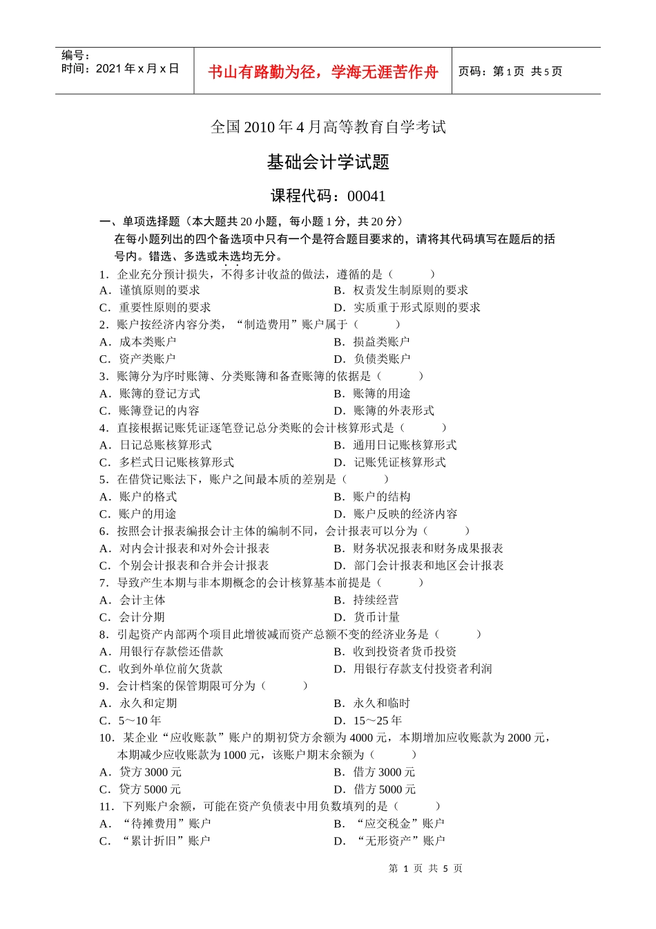 自考试题-企业会计学2_第1页