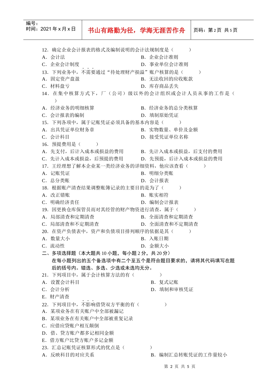 自考试题-企业会计学2_第2页