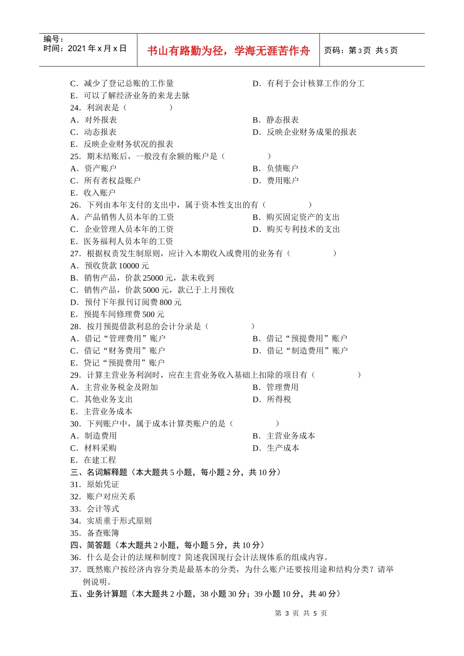 自考试题-企业会计学2_第3页