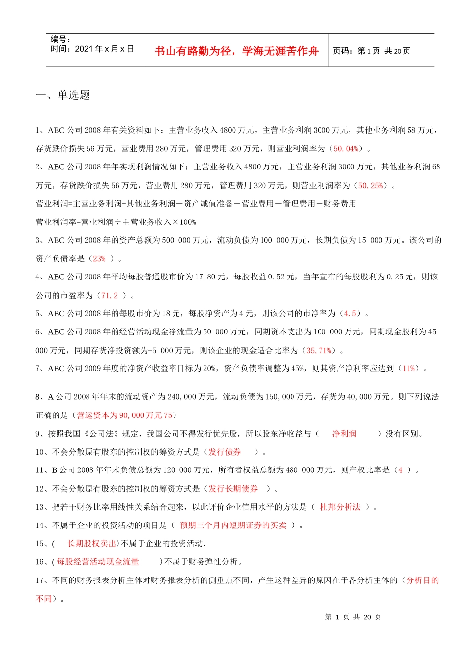 修改好的财务报表分析机考题_第1页