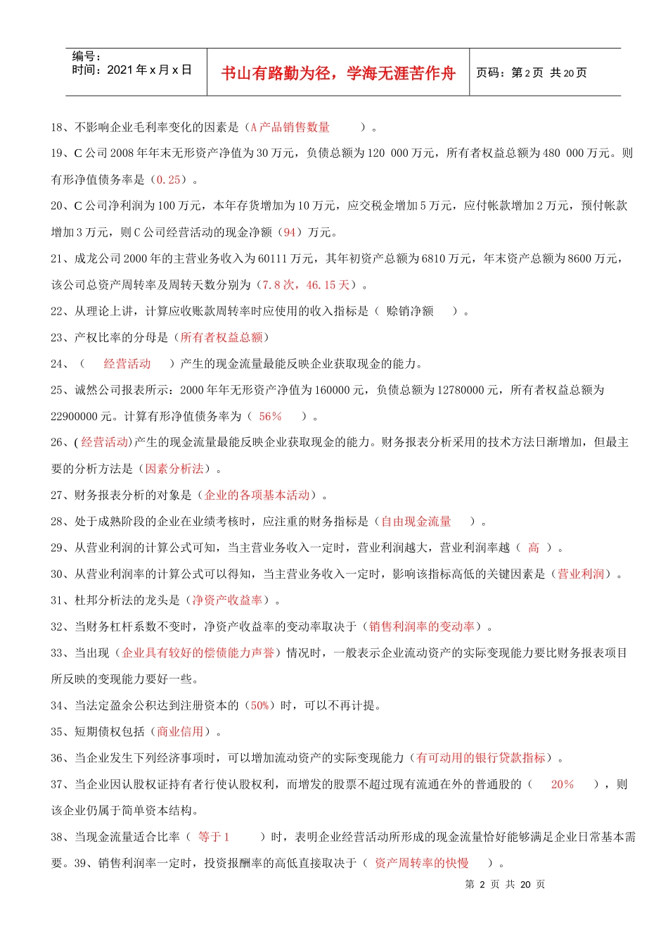 修改好的财务报表分析机考题_第2页