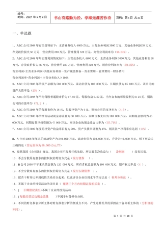 修改好的财务报表分析机考题