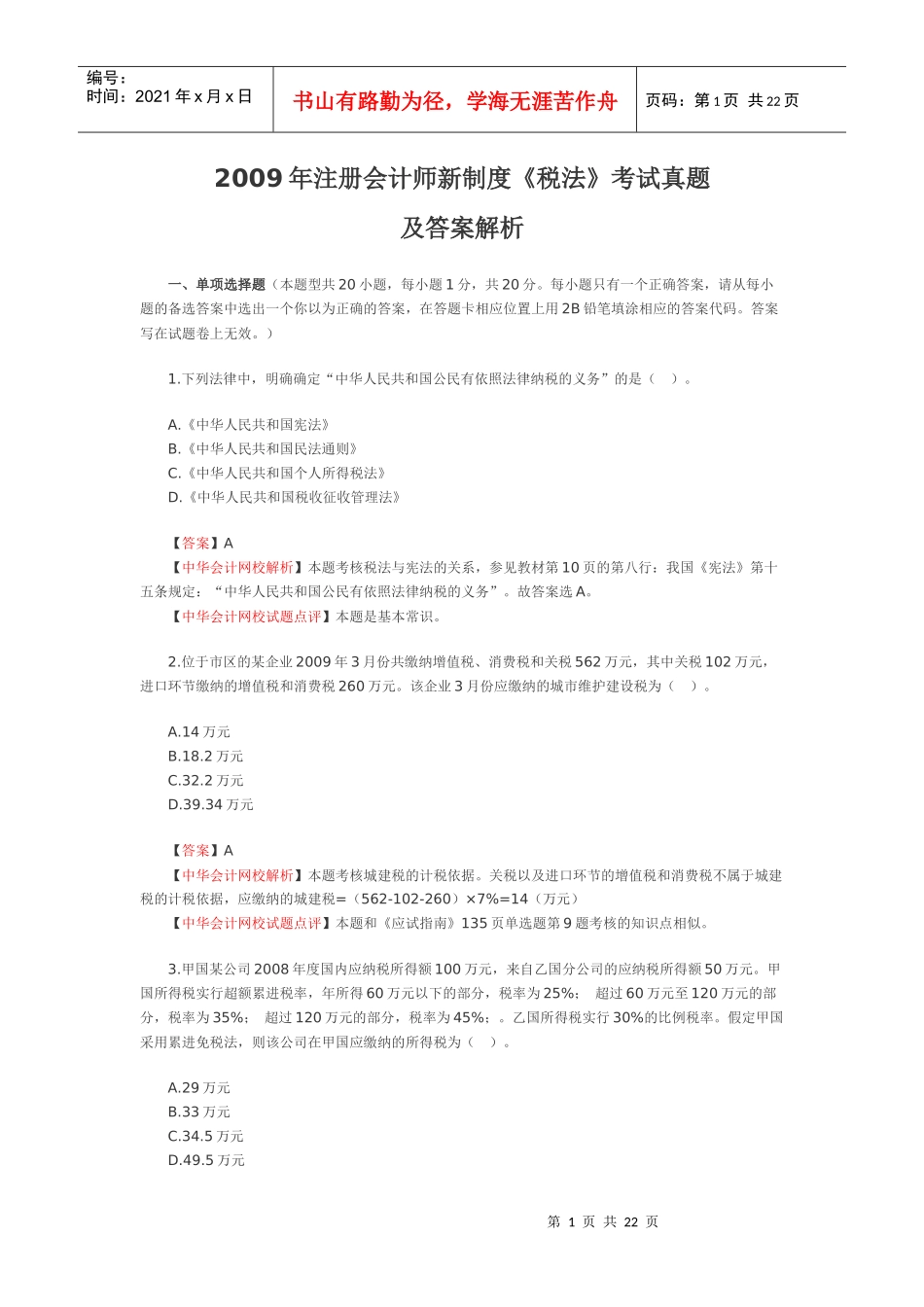 WORD版考试试卷及答案解析下载-中华会计网校——会计人的_第1页