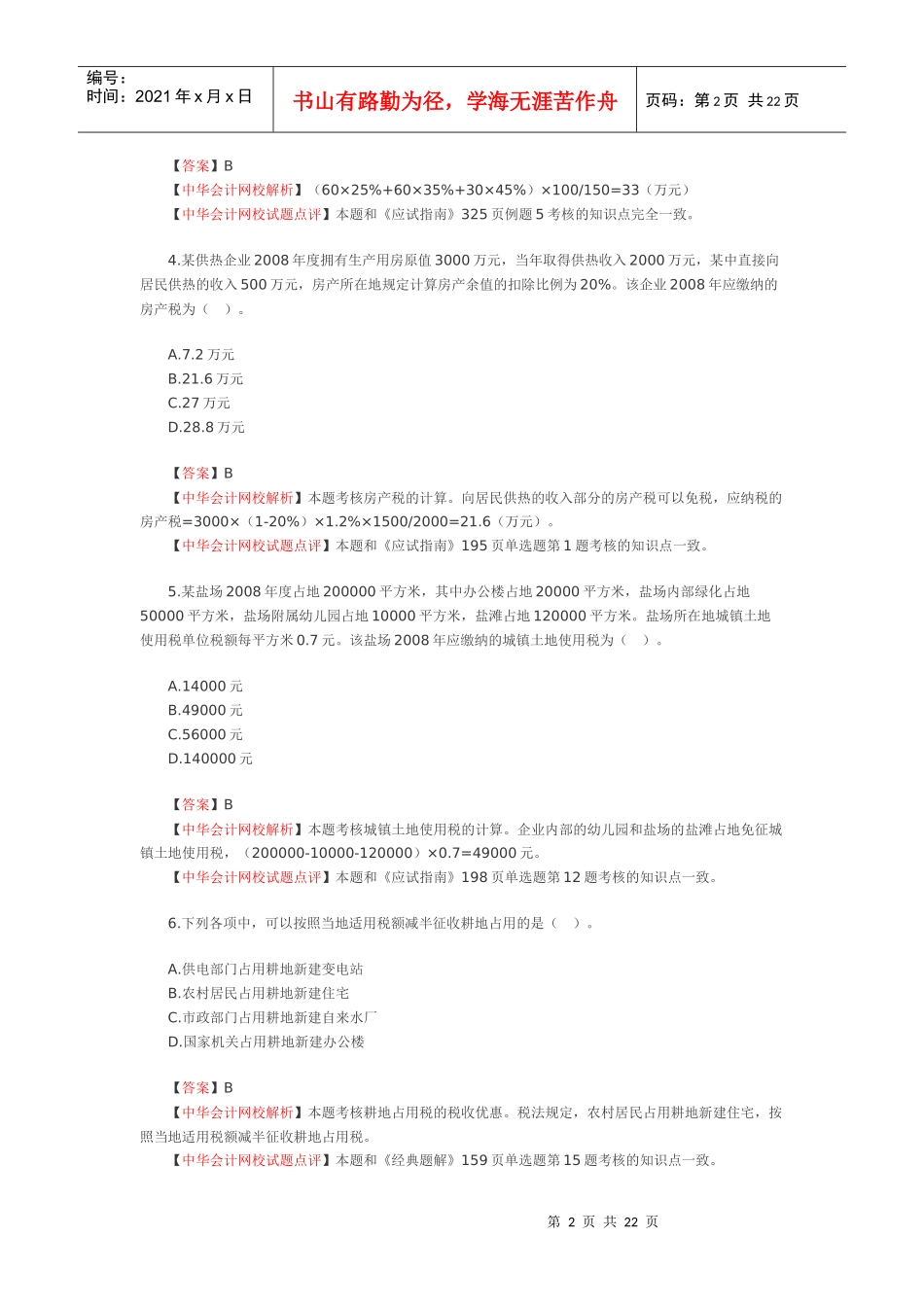 WORD版考试试卷及答案解析下载-中华会计网校——会计人的_第2页