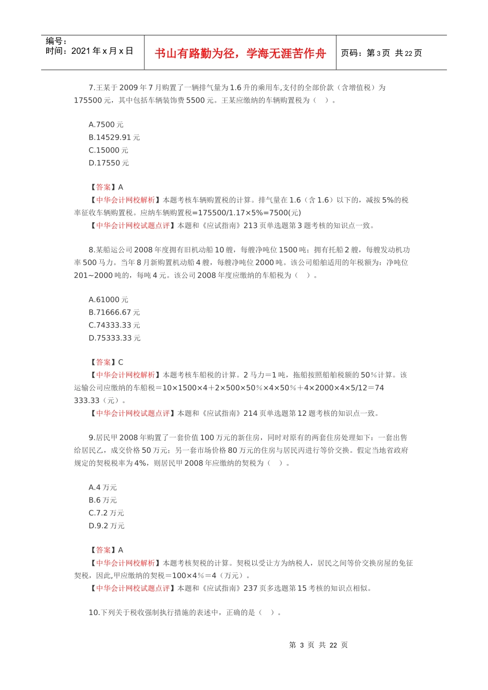 WORD版考试试卷及答案解析下载-中华会计网校——会计人的_第3页