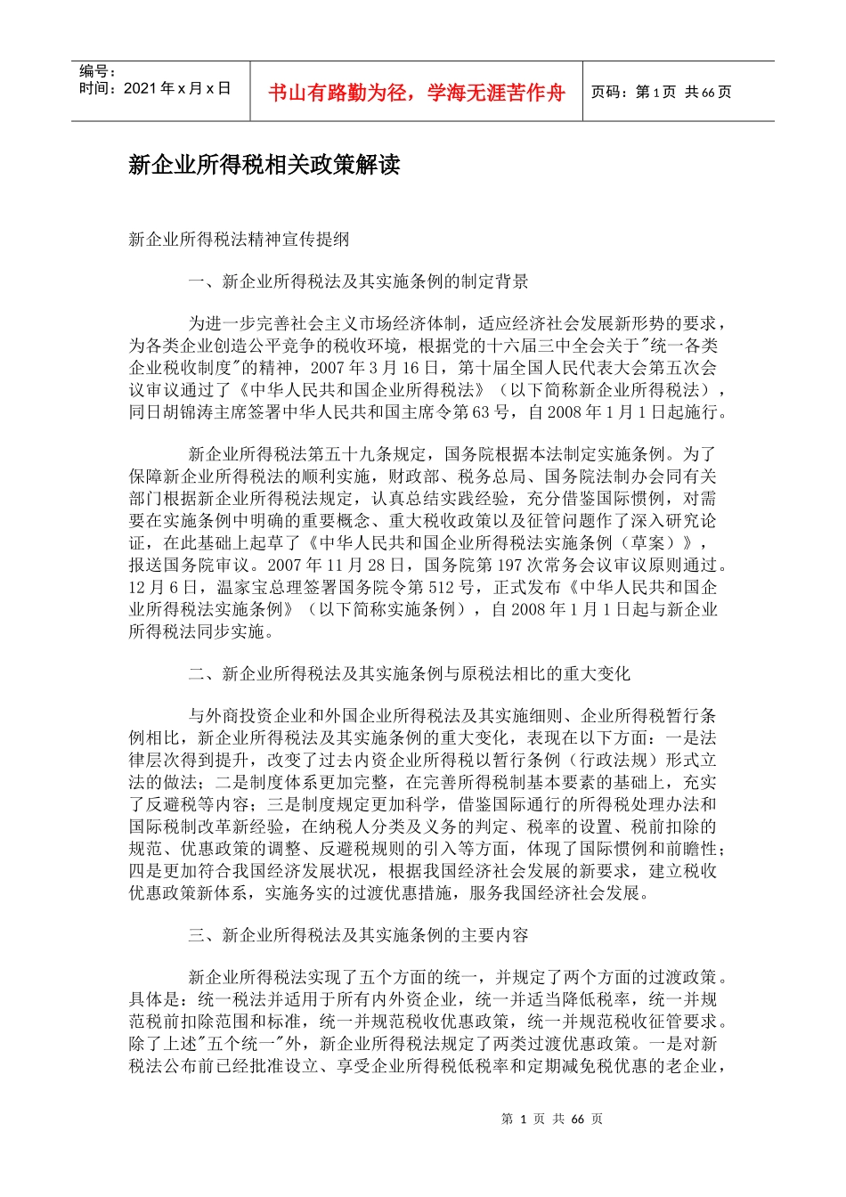新企业所得税相关政策解读_第1页