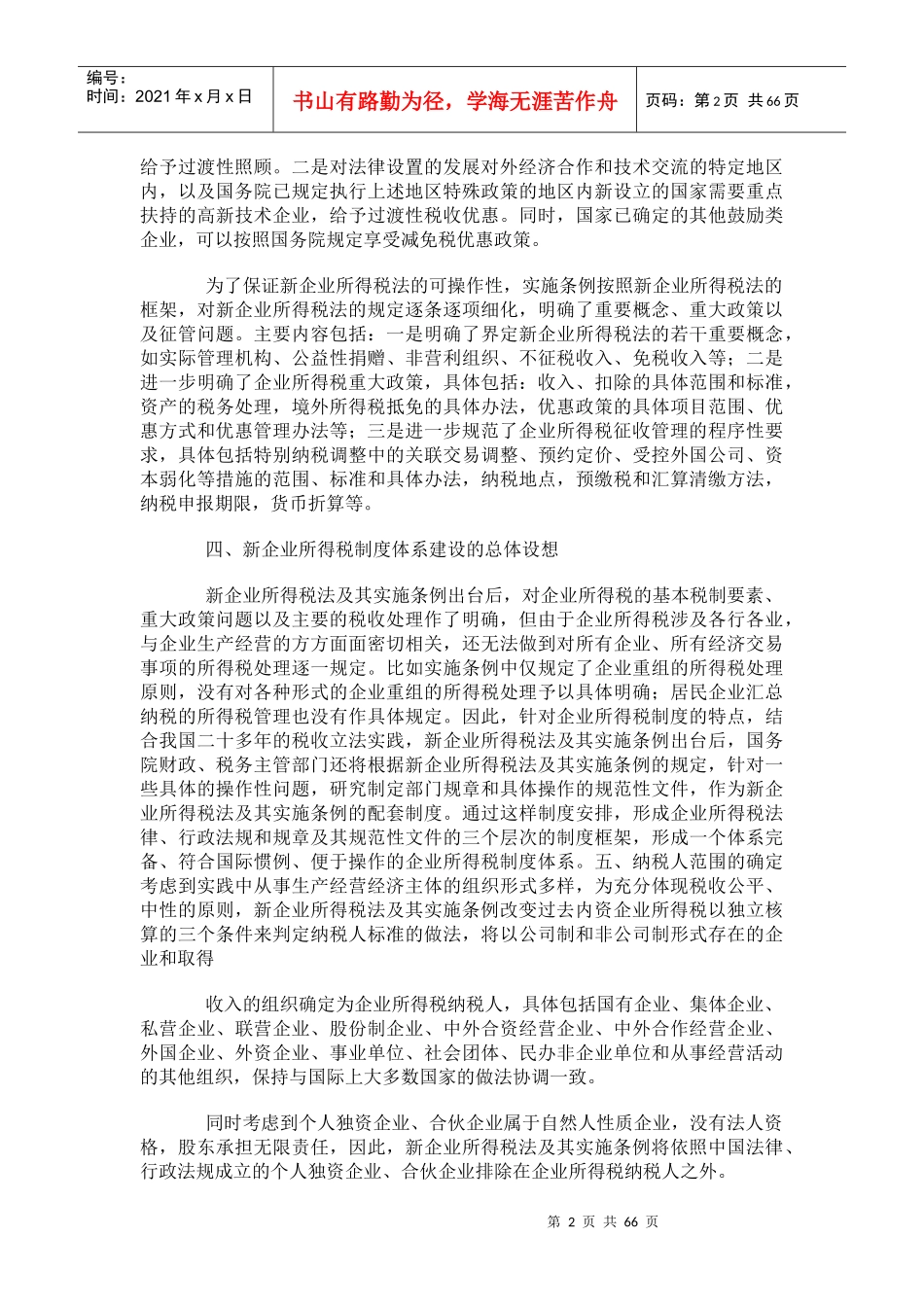 新企业所得税相关政策解读_第2页