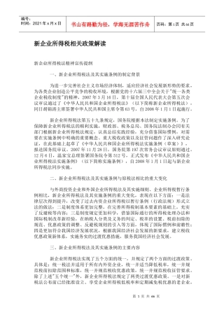 新企业所得税相关政策解读