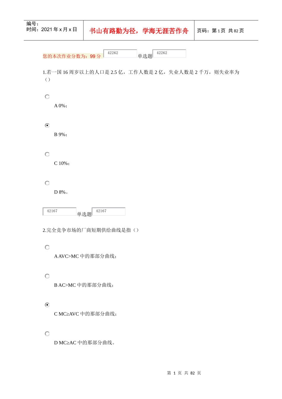 经济学补考作业答案(别问我的名字,请叫我红领巾)_第1页