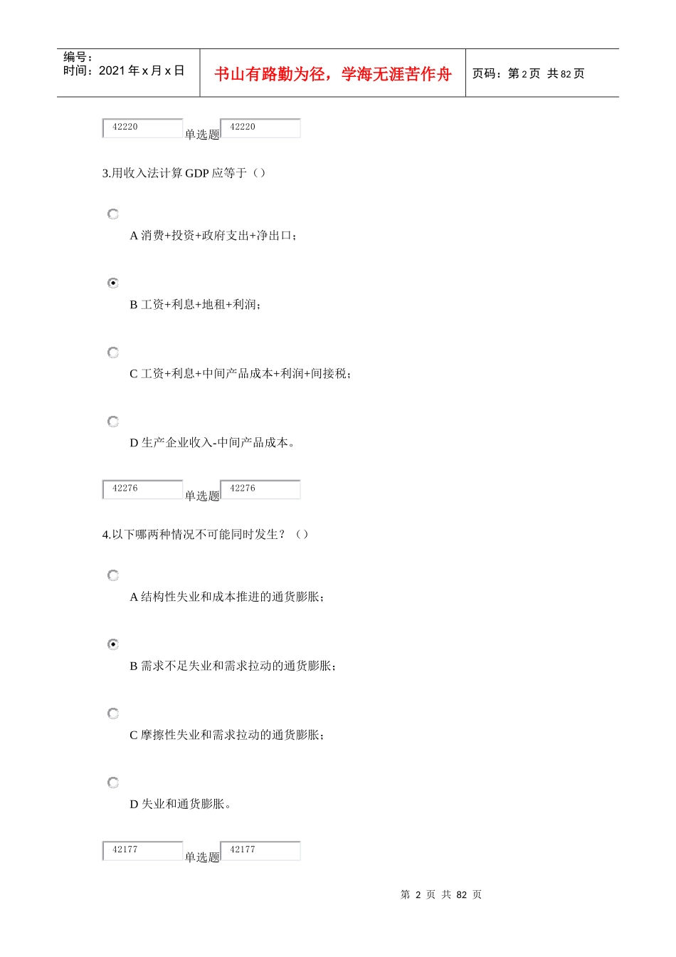经济学补考作业答案(别问我的名字,请叫我红领巾)_第2页