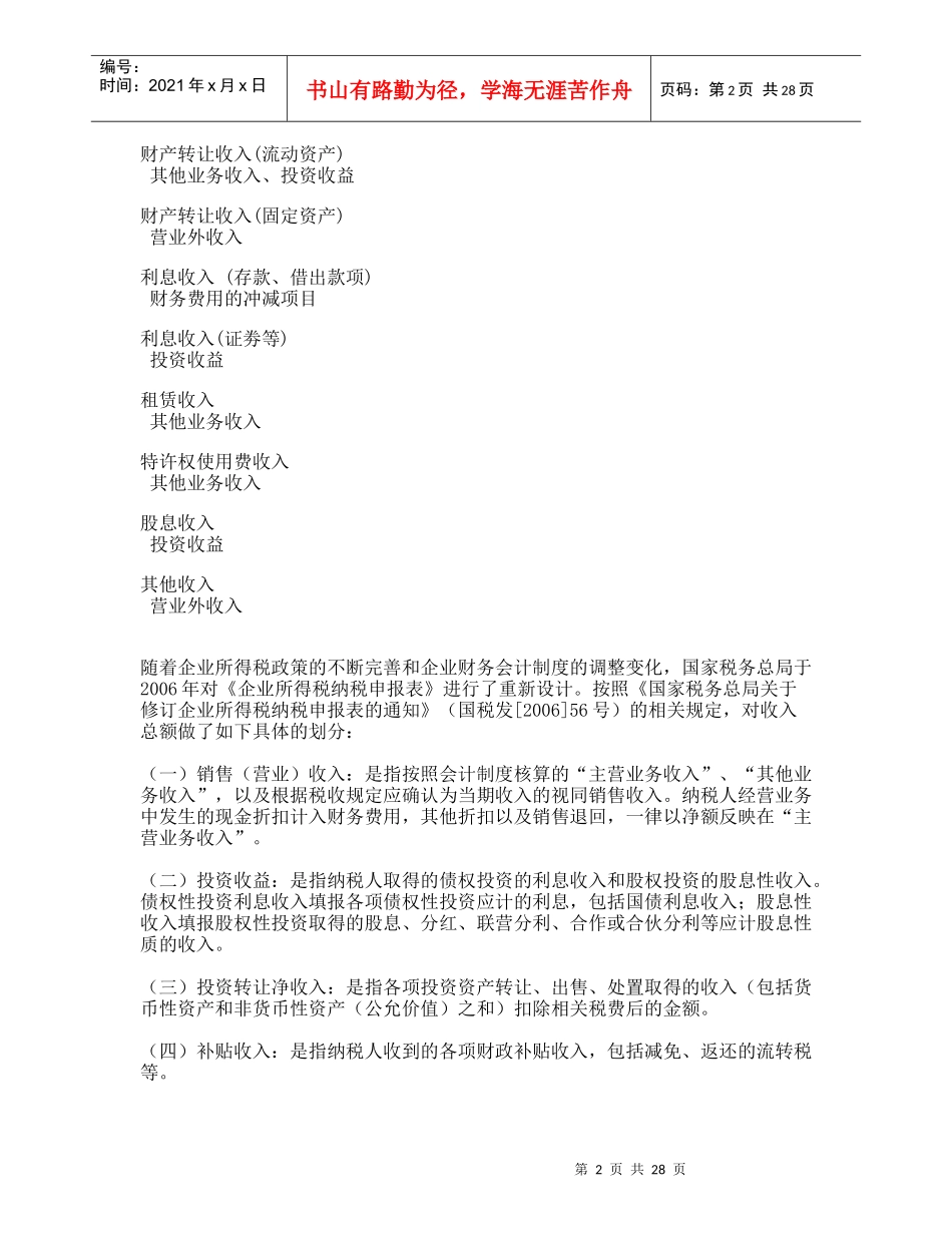 企业所得税税务检查要点(DOC 31)_第2页