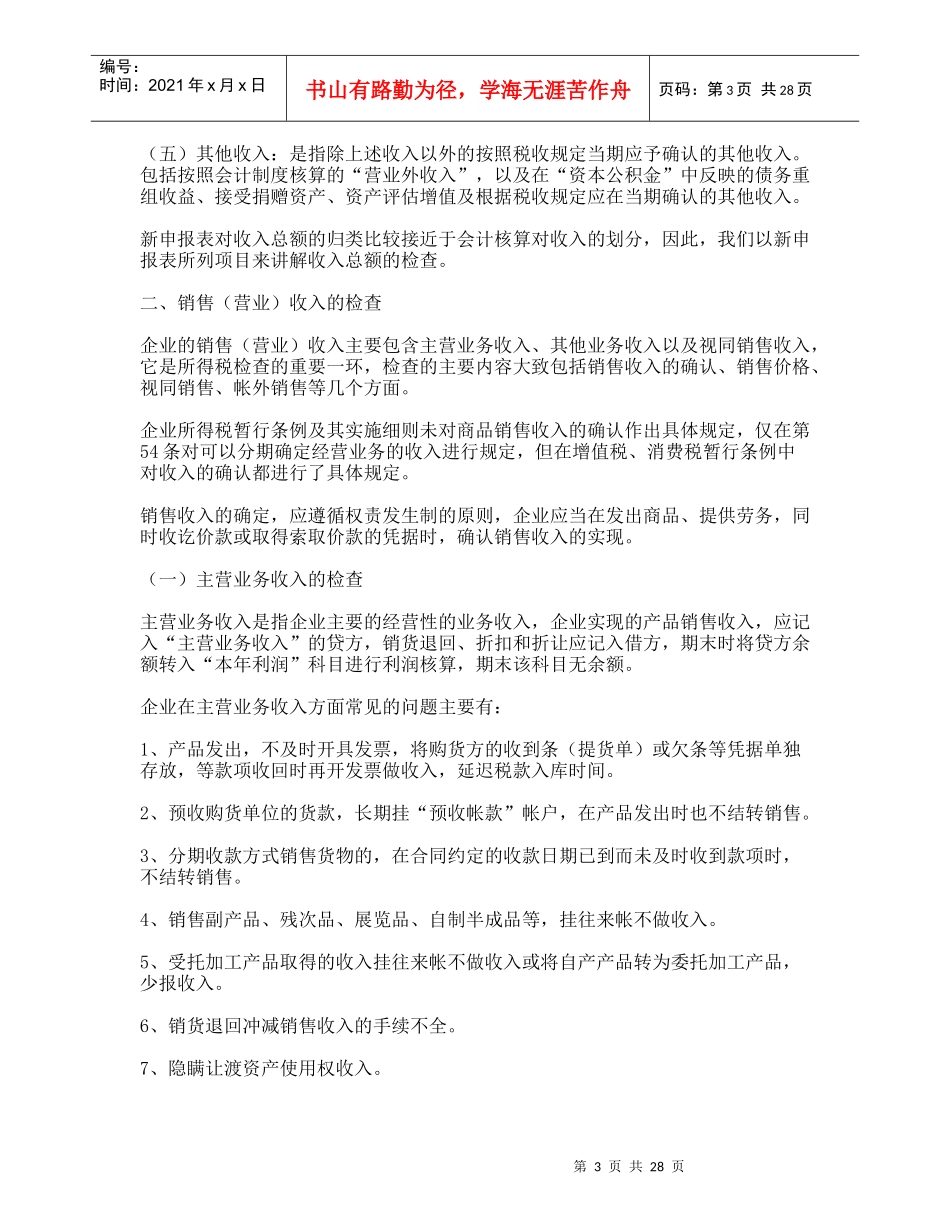 企业所得税税务检查要点(DOC 31)_第3页