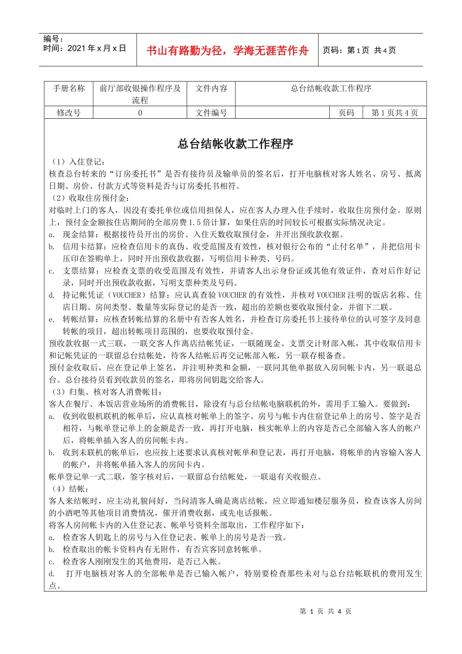 总台结帐收款工作程序_第1页