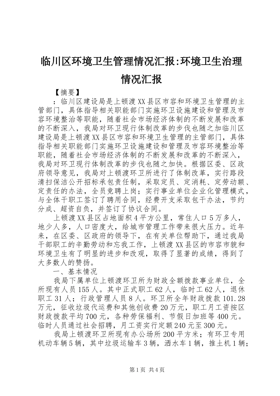 临川区环境卫生管理情况汇报-环境卫生治理情况汇报_第1页