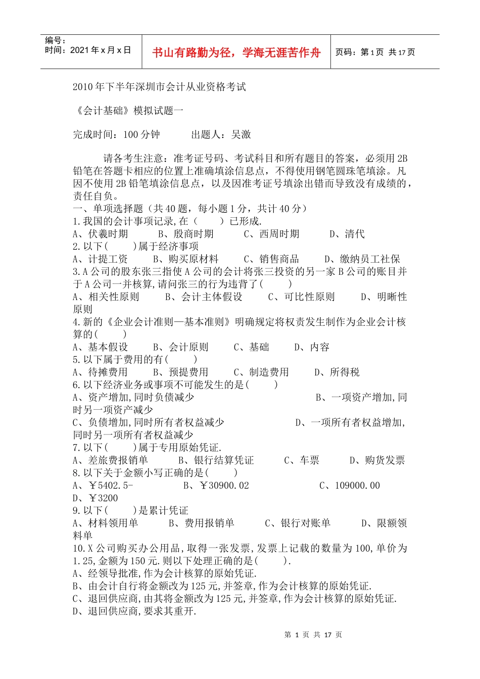 XXXX年下半年深圳市会计从业资格考试模拟_第1页