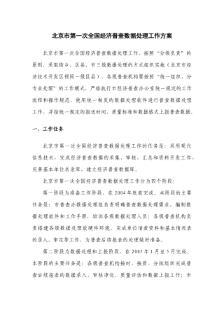 北京市第一次全国经济普查数据处理工作方案