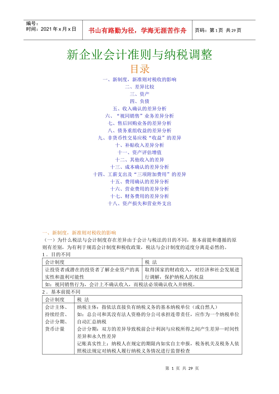 新企业会计准则与纳税调整_第1页
