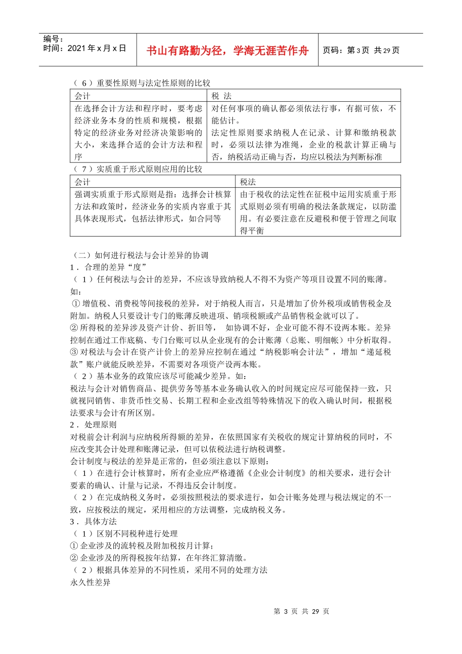 新企业会计准则与纳税调整_第3页