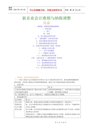新企业会计准则与纳税调整