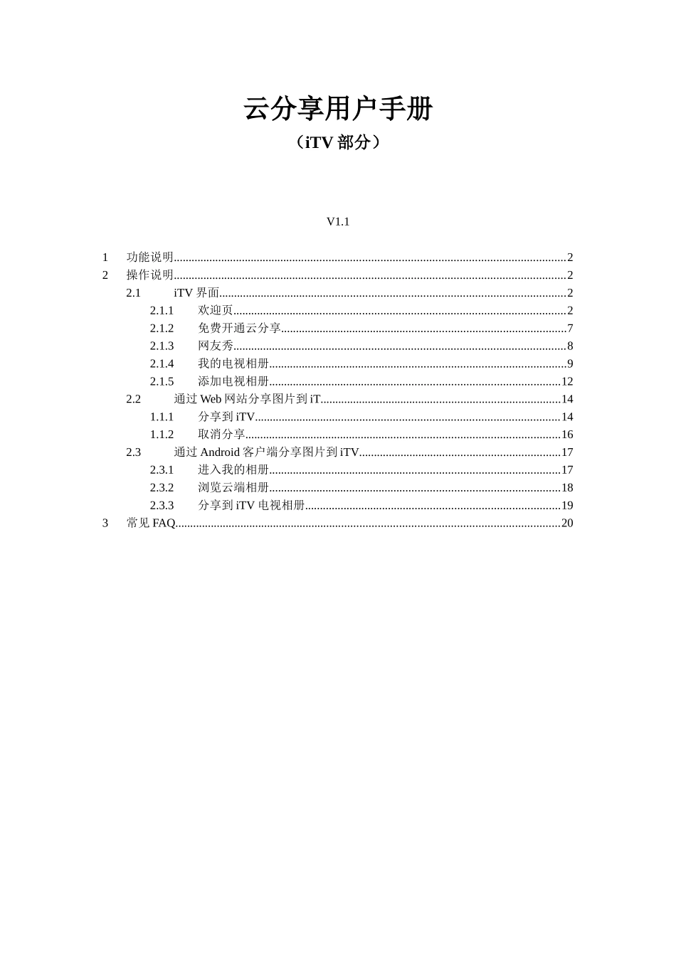 云分享电视相册用户手册v1.1_第1页