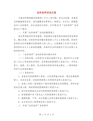 金秋助学活动汇报