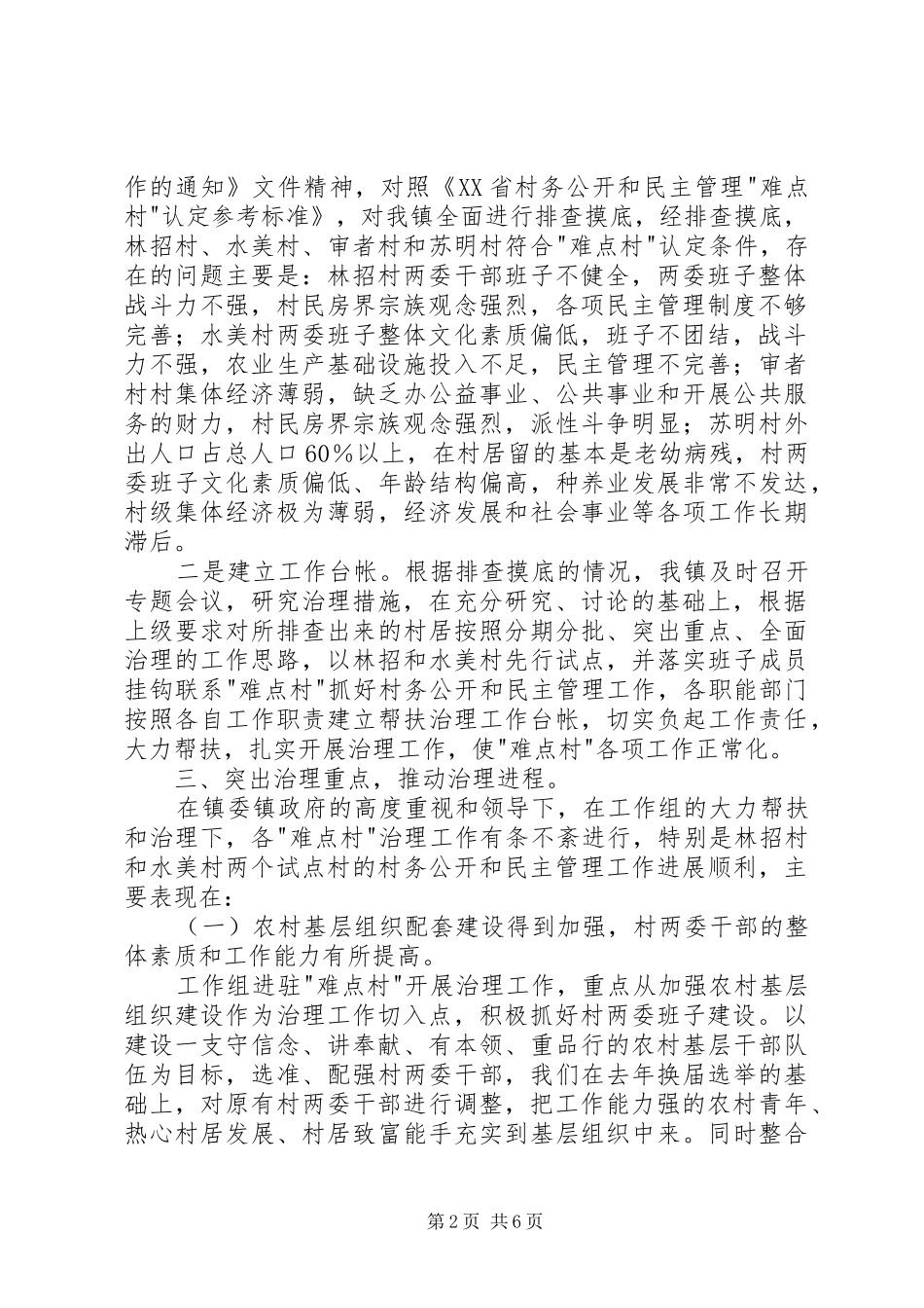 民主管理难点村治理工作情况汇报_第2页