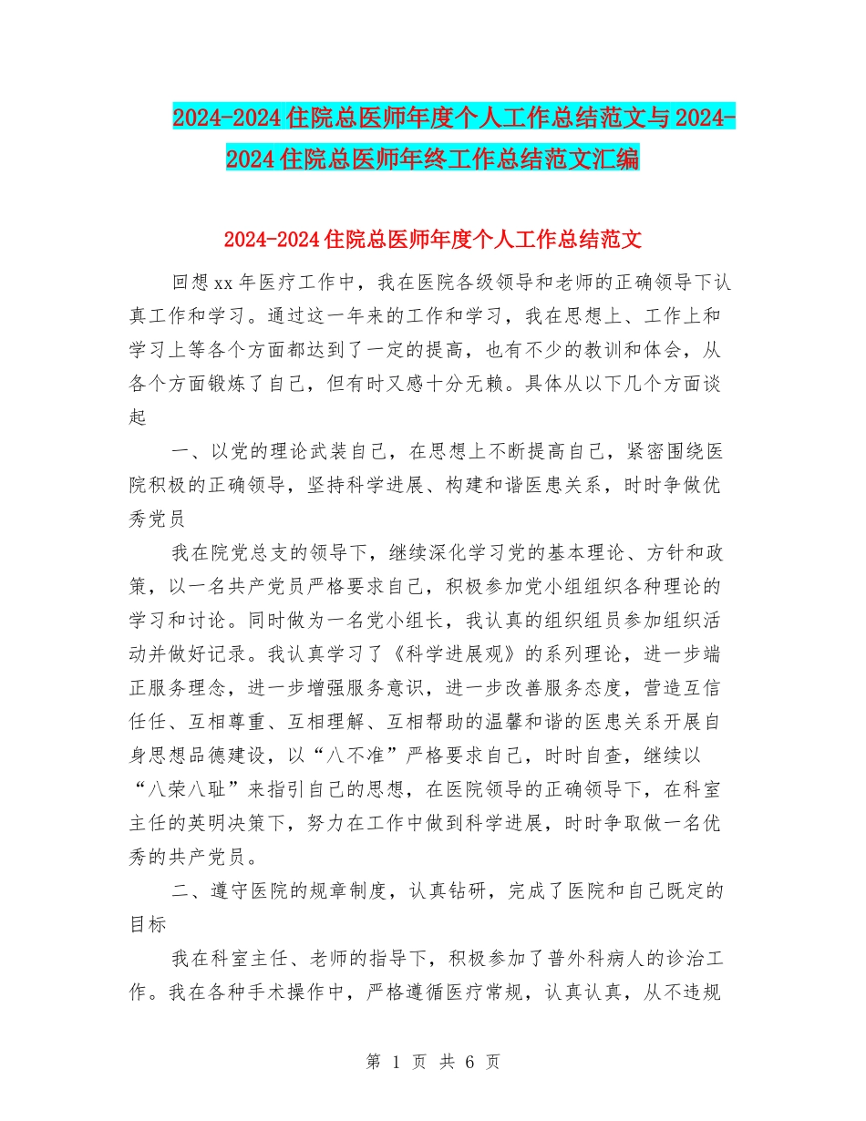 2024-2024住院总医师年度个人工作总结范文与2024-2024住院总医师年终工作总结范文汇编_第1页