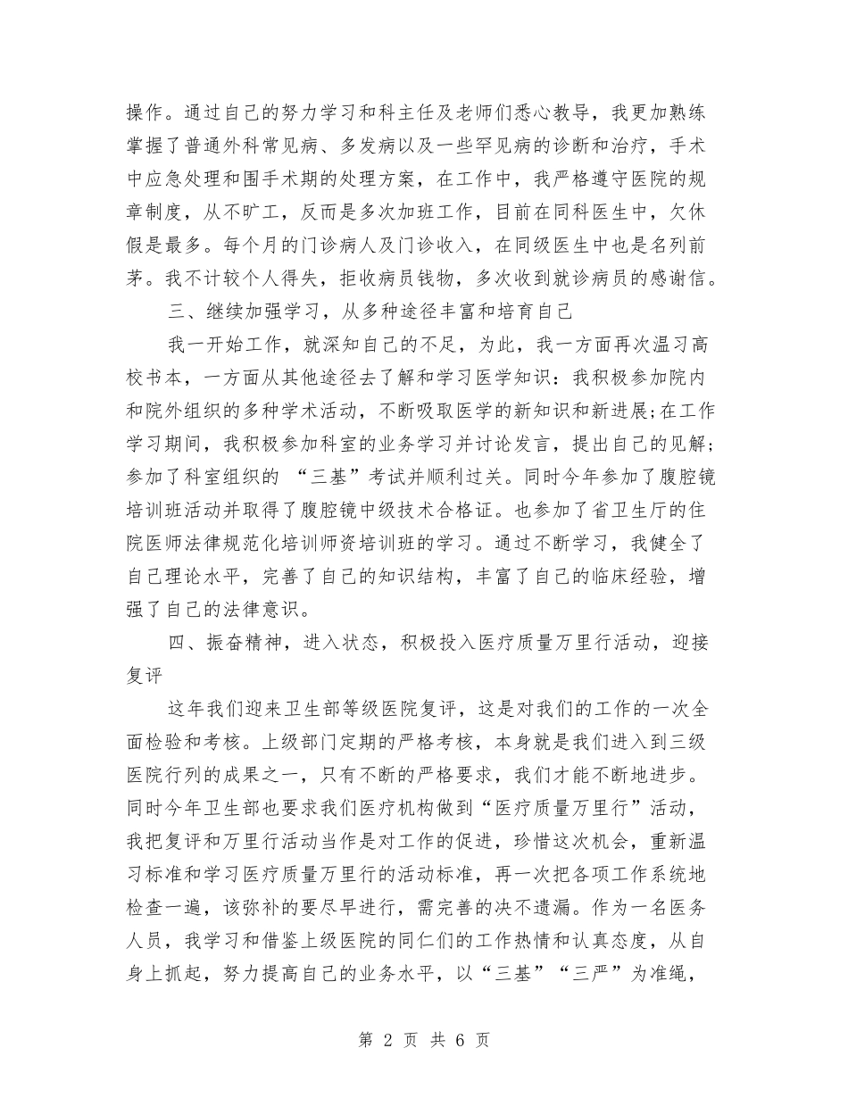 2024-2024住院总医师年度个人工作总结范文与2024-2024住院总医师年终工作总结范文汇编_第2页
