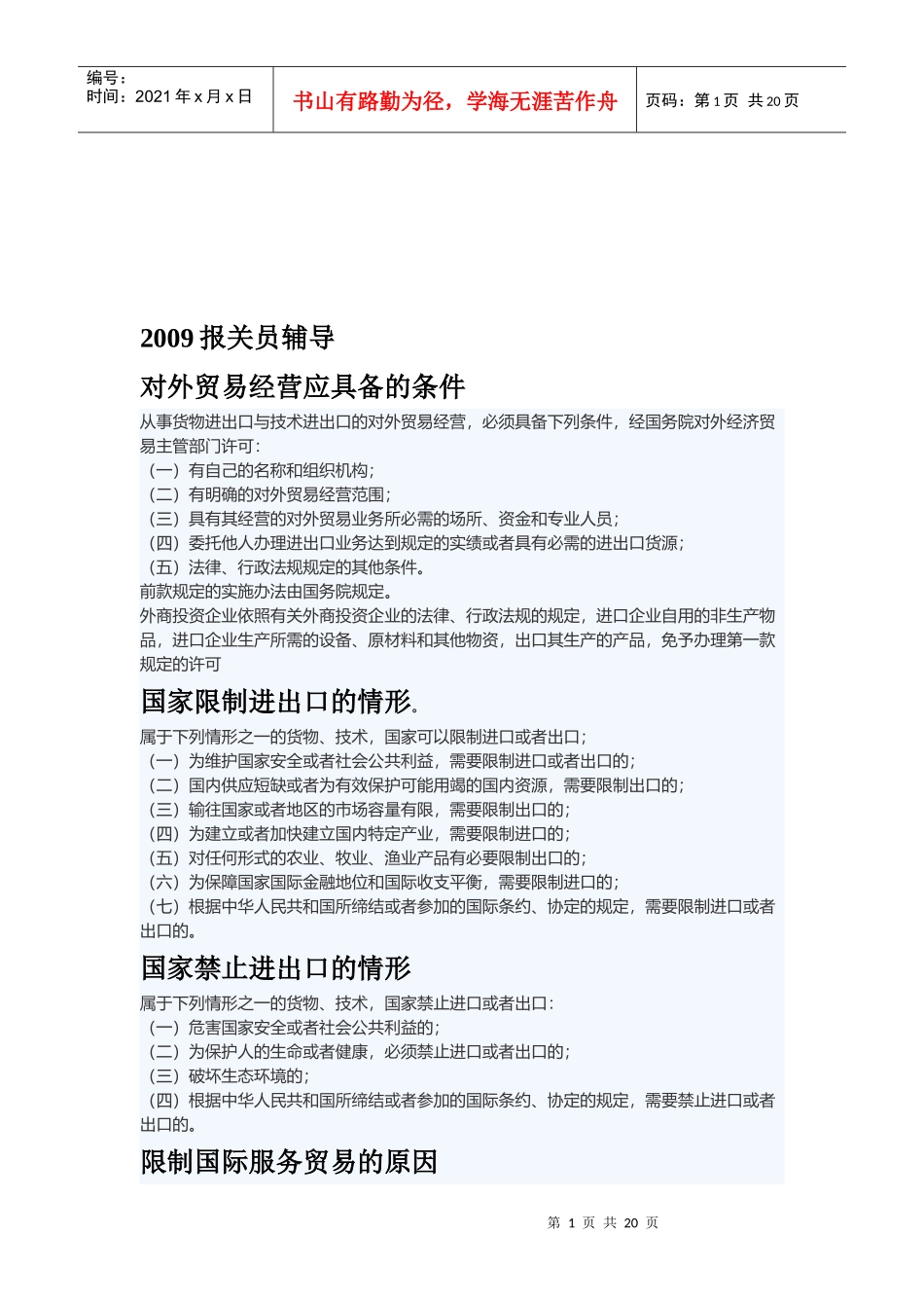 某年报关员辅导资料_第1页