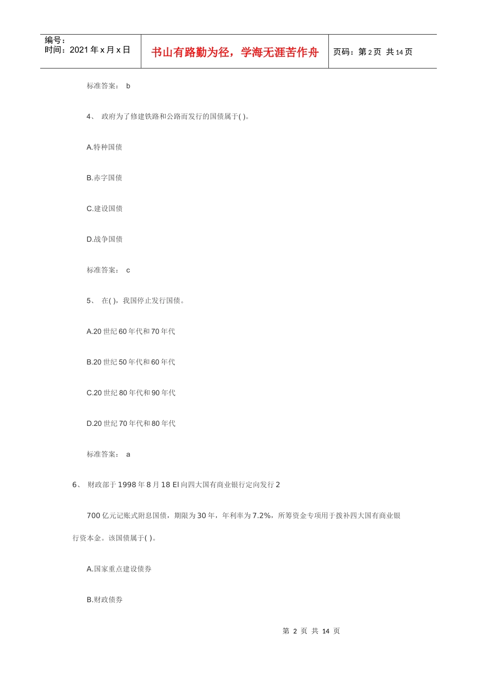 证券从业资格考试基础知识巩固提分题_第2页