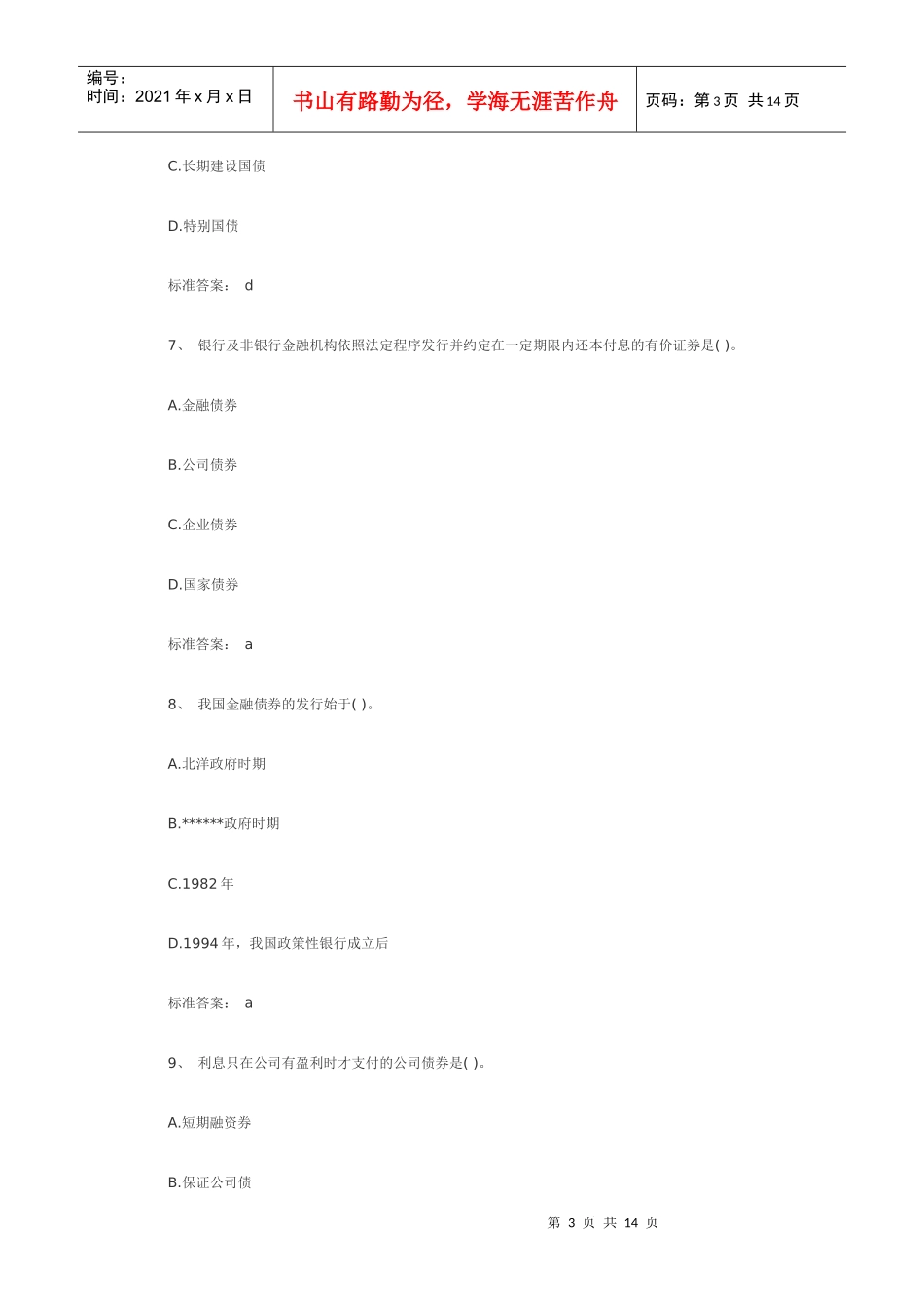 证券从业资格考试基础知识巩固提分题_第3页